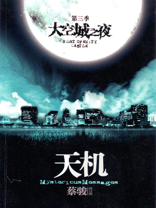 Title details for 蔡骏悬疑小说：天机3：空城之夜（悬疑天王蔡骏里程碑式巨作：7天7夜夺命惊魂。第五天：天机世界，让每个人都看到自己的灵魂。）(Cai Jun mystery novels: Secret Volume III: ghost town night) by Cai Jun - Available